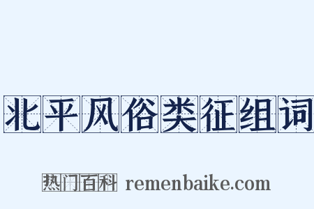 北平风俗类征组词是什么意思的图片